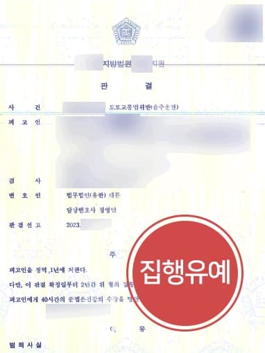 [음주운전5회 집행유예] 교통사고까지 발생하였지만, 음주운전변호사 실형 방어 성공