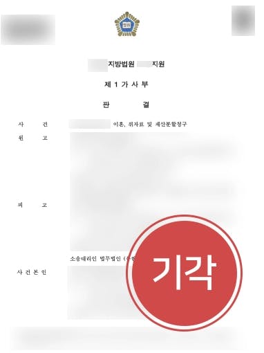 [이혼소송 기각] 이혼을 원하지 않은 의뢰인, 이혼변호사를 만나 소송 기각 성공