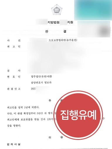 [음주운전3회 집행유예] 음주운전전문변호사, 차량 주행한 곳이 도로가 아니었던 점 강조