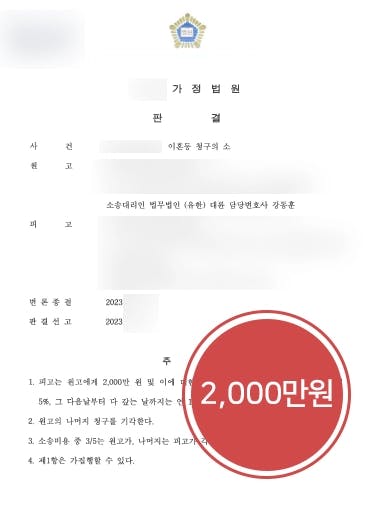  [상간남위자료소송 2,000만 원] 가사전문변호사, 존재 알면서도 불륜 지속한 피고에게 손해배상받음