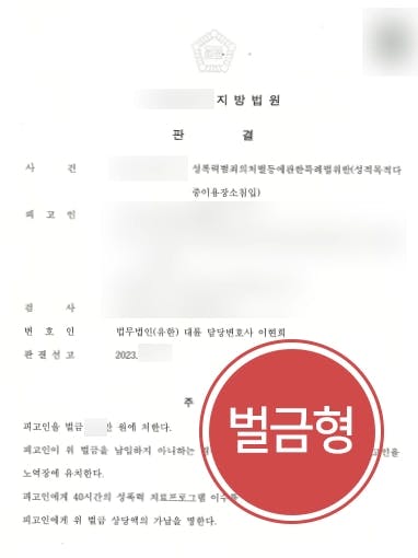 [성적목적다중이용장소침입 벌금형처분] 여자 화장실 들어갔으나 가벼운 처분받아낸 성범죄변호사