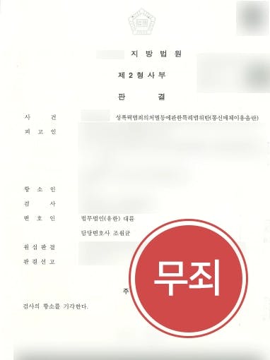 [통매음 사례] 게임 성적 욕설 고소당했지만 성범죄변호사를 만나 무죄 !