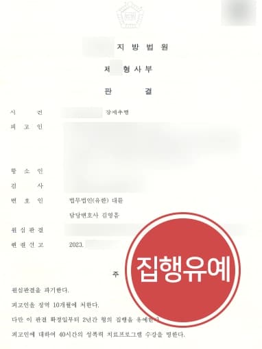 [강제추행죄 원심판결파기] 강제추행변호사, 원심 실형 선고 파기하고 집행유예 받아냄