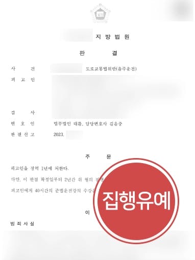 [음주운전2회 집행유예] 혈중알코올농도 0.2% 이상이었으나, 형사전문변호사가 평소 성행 강조