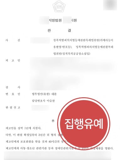 [카메라촬영죄 방어 사례] 여자 화장실 몰래카메라 성범죄변호사 집행유예 받아내 !