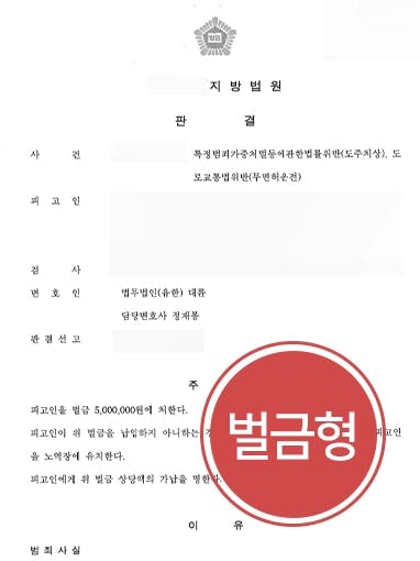 [교통사고전문변호사 조력사례] 도주치상 등 다수 혐의 받는 피고인 벌금형 방어