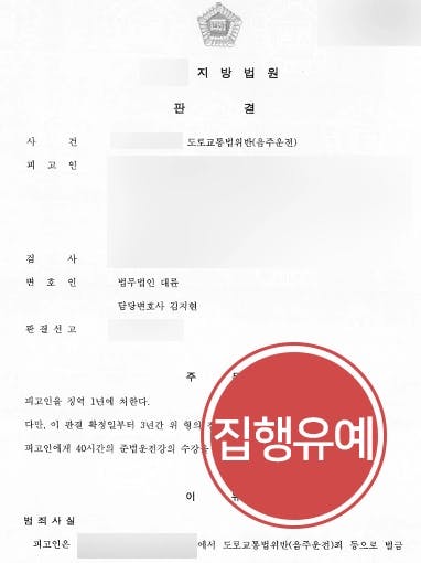 [음주운전현행범 결말] 전문적인 변호사상담으로 음주 전력 있음에도 집행유예 방어