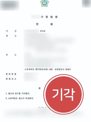 [상간녀소송 방어] 폭력 전 아내 위자료 요청 가사전문변호사의 조력에 기각 