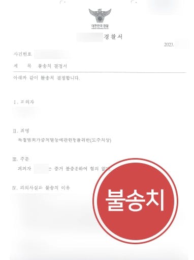 [도주치상죄 불송치] 서초변호사, 피해자 손짓 오인하여 자리 벗어났다고 주장하여 불송치