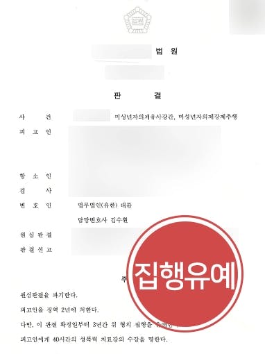 [미성년자의제강간 방어사례] 형사사건전문변호사, 피고인 유리한 정상 밝혀 실형에서 집행유예로 감형