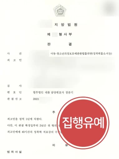 [아동성착취물 구매·소지 집행유예] 성범죄 처벌 전력있었으나, 아청법변호사 실형 면하도록 조력