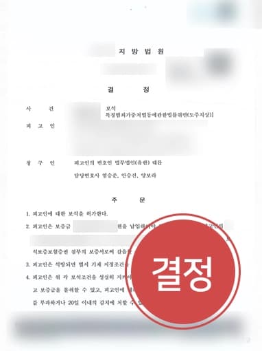 [보석제도 신청 인용] 1심 실형으로 구속된 피고인, 교통사고소송 항소심 위한 보석 신청 인용 성공