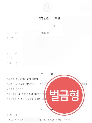 [강제추행죄 피해자 고소대리] 피고인 측 제시한 합의금보다 많은 성추행벌금형 받아내