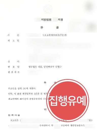 [음주운전처벌 집행유예 방어] 전문변호인 조력으로 음주운전 3회째 적발된 의뢰인 실형 면해