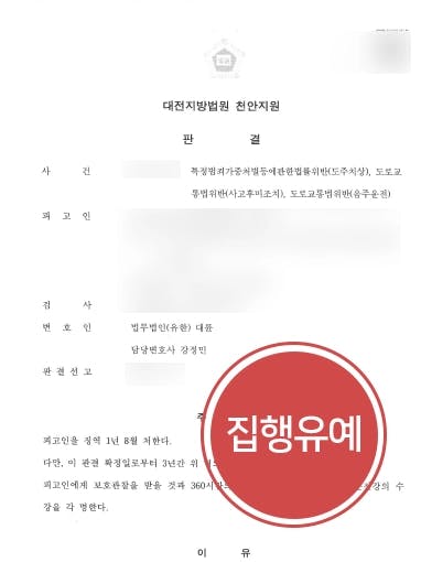 [음주운전재범 방어 사례] 음주운전변호사의 조력으로 혈중알코올농도 0.15% 이상 교통사고 집행유예 받아내