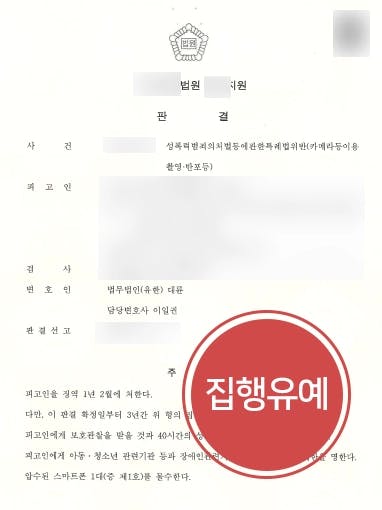 [불법촬영처벌 집행유예] 몰래카메라범죄 성범죄전문변호사의 조력에 집행유예 받아내 