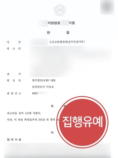 [음주측정불응죄 집행유예] 음주운전전문변호사, 대물사고까지 발생하였으나 실형을 면함