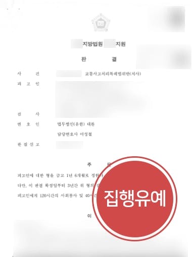 [교통사고소송 방어] 형사변호사의 조력으로 교통사고 치사건 집행유예 판결 !