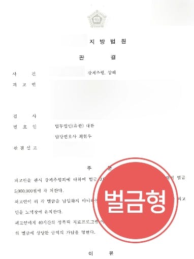 [강제추행죄·상해죄 벌금형] 형사전문변호사, 피해자 추행한 뒤 피해자 남편에 상해 입힌 피고인 벌금형 방어