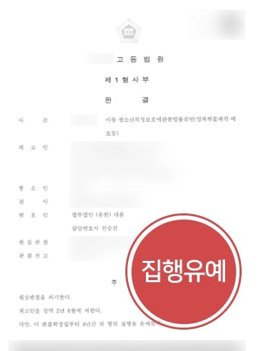 [사이버성범죄 항소] 1심 징역형, 성범죄변호사의 조력에 원심파기 집행유예 !