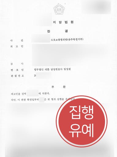 [음주측정거부 방어성공사례] 형사변호사 도움으로 음주측정거부 집행유예에 그쳐