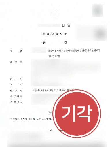 [성범죄처벌 사례] 1심 집행유예 후 검사항소 대륜의 성범죄변호사 방어 성공 !