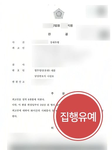 [강제추행 사례] 잠든 여성에게 강제추행 성범죄변호사 조력으로 집행유예