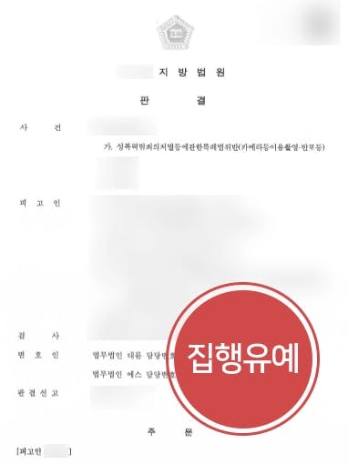 [카메라촬영죄 사례소개] 상간 관계 몰래카메라 범죄 성범죄전문변호사 집행유예 ! 