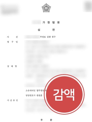 [부양료청구소송 감액 성공] 전문변호인 조력으로 양육비 및 부양비 50% 이상 감액