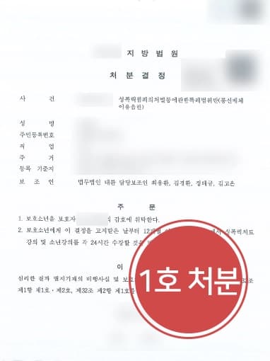 [미성년자통매음 혐의 1호처분 방어] 전문변호사 조력으로 통매음고소 당한 보호소년 가벼운 처분으로 마무리