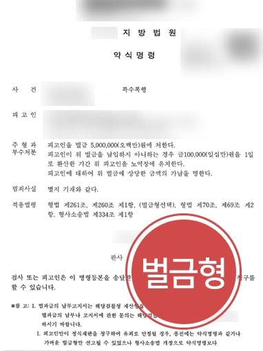 [폭행협박 등 특수폭행 혐의 벌금형 방어] 전문변호인과 변호사상담 진행해 실형을 면함