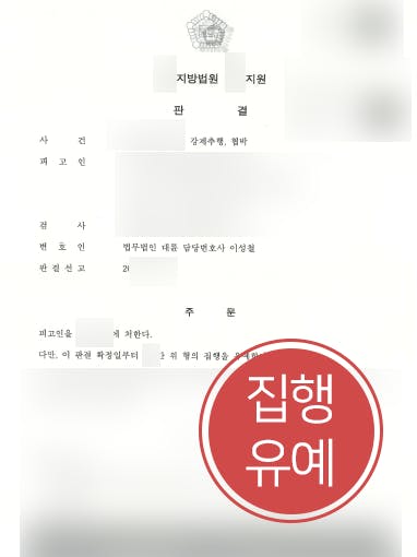 [강제추행 방어성공사례] 성범죄변호사 조력으로 강제추행 및 협박죄 집행유예로 방어