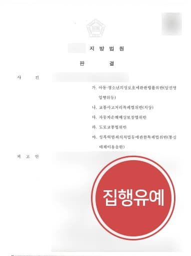 [성매매범죄 사례] 미성년자 성매매 알선, 성범죄변호사 집행유예 성공 !