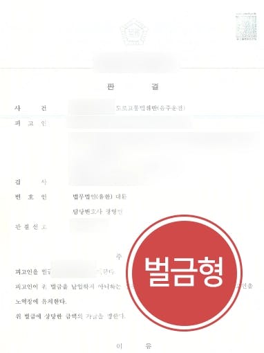 [음주운전처벌 방어] 음주운전처벌 위기의 의뢰인에 대한 음주감형 조력함 