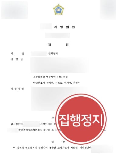 [학폭위가해자 방어사례] 학폭전문변호사 조력으로 위법한 행정 처분 집행정지 결정 받아내