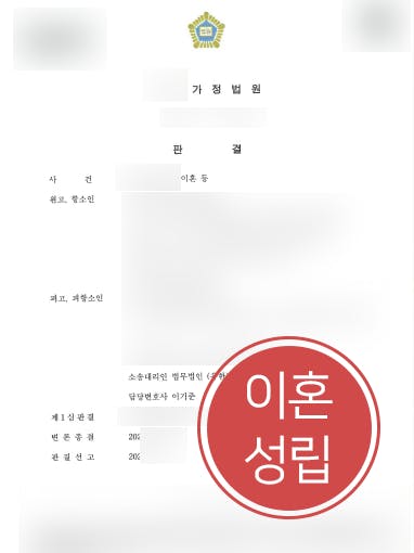 [이혼위자료] 가정변호사 조력으로 1심 결과 유지 및 이혼위자료 지급 방어