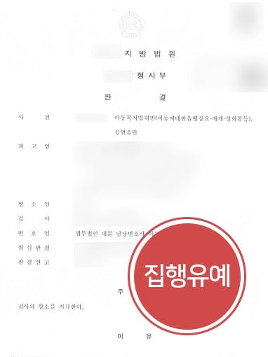 [공연음란죄 방어] 미성년자 대상 공연음란죄 수차례, 성범죄변호사 조력으로 집행유예