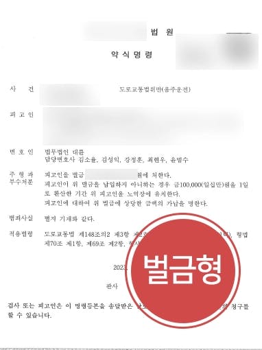 [부산음주운전변호사 조력] 음주운전교통사고 면허취소 처분 감경받다 