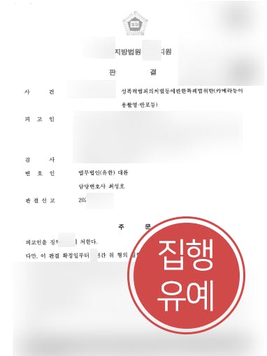 [카메라촬영죄] 성범죄변호사 조력으로 카메라촬영죄 재범 집행유예로 방어