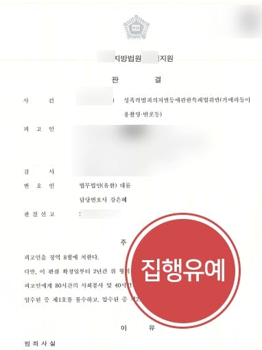 [몰래카메라처벌 방어] 수 십 회의 몰래카메라범죄, 성범죄변호사 집행유예 받아