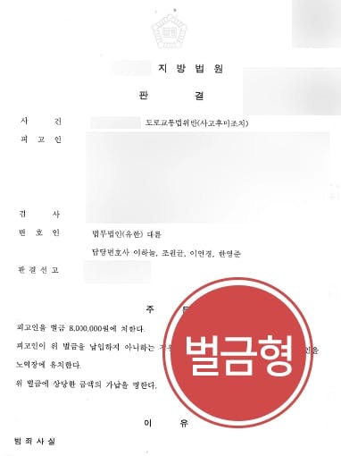 [도로교통법위반 벌금형] 교통사고변호사, 사고후미조치로 직장 해고 위기였던 의뢰인 벌금형 받아 방어 성공