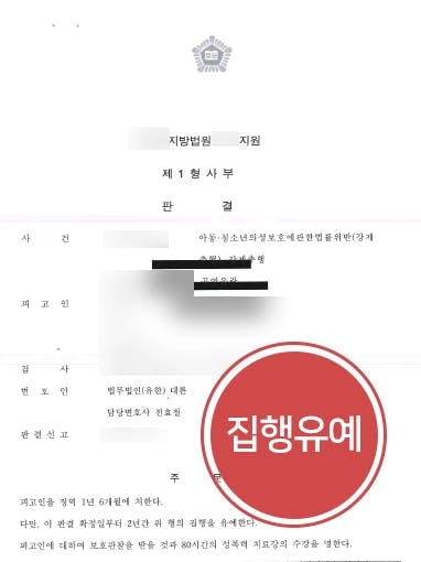 [공연음란죄 사례] 공연음란죄 및 다수의 성범죄 혐의, 성범죄변호사 조력으로 집행유예