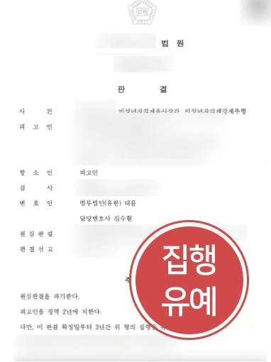 [미성년자의제유사강간 항소] 미성년자 성폭력사건으로 징역 선고 받은 의뢰인 조력해 집행유예 받아낸 성폭력변호사 