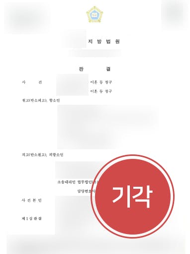 [이혼위자료] 가정변호사 조력으로 법원 항소심서 원고 청구 모두 기각 시킴