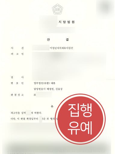 [미성년자의제강간죄] 형사사건변호사 활약으로 청소년성범죄 집행유예 방어 성공 