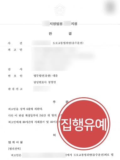 [음주운전3회 집행유예] 형사변호사, 최종 음주 이후 많은 시간 경과함을 밝혀 실형을 면함