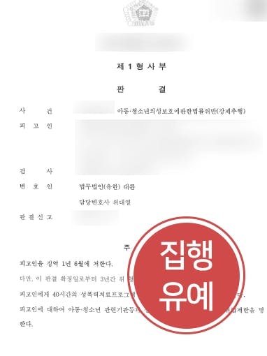 [아동청소년성범죄 방어] 미성년자 강제추행 피고인 변호해 집행유예 받아냄