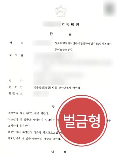 [성적목적공공장소침입 벌금형 방어] 서울형사전문변호사, 피고인 재범 위험성 낮음을 밝혀 가벼운 벌금형 받아내