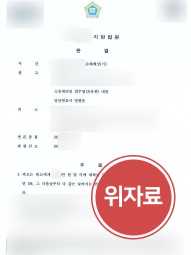 [상간녀소송] 가정변호사 도움으로 재판부 상간녀에 위자료 지급 확정