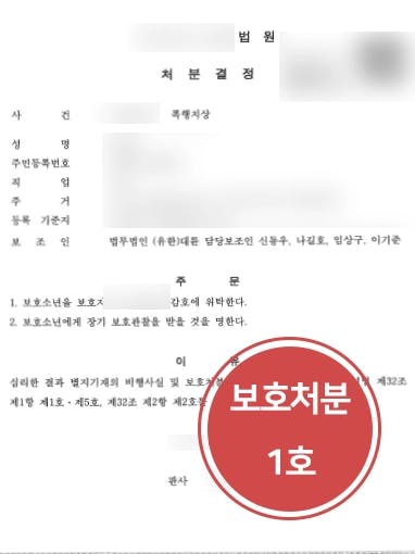 [청소년폭행 처벌방어] 성인 폭행한 청소년피고인, 폭행합의금 등 감형사유로 보호처분 1호 